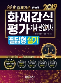 화재감식평가기사 산업기사 필답형 실기 (2019)